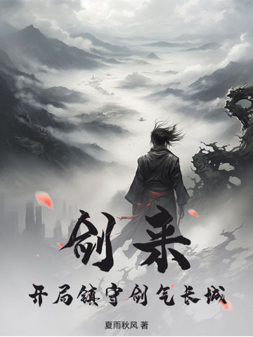 剑来：开局镇守剑气长城