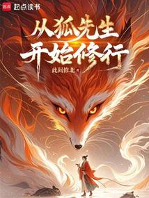 长生志怪：从狐妖拜师开始修仙