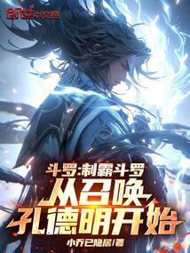 斗罗：制霸斗罗从召唤孔德明开始