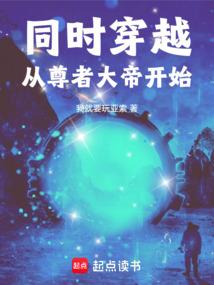 同时穿越从尊者大帝开始