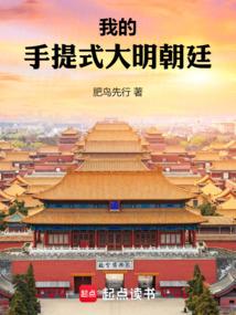 我的手提式大明朝廷