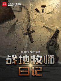 战地牧师日记