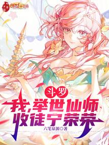 斗罗：我，举世仙师，收徒宁荣荣