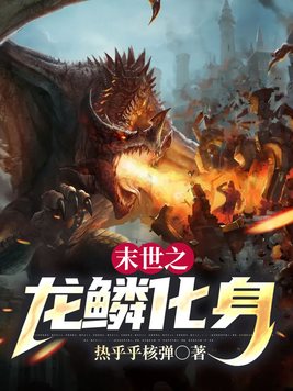 末世之龙鳞化身
