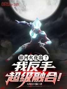 银河火花弱？我反手超级融合！