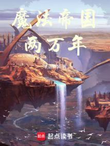 魔法帝国两万年