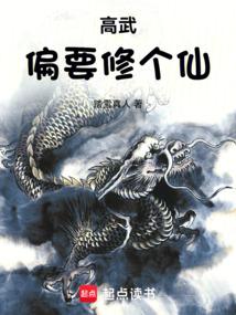 高武偏要修个仙