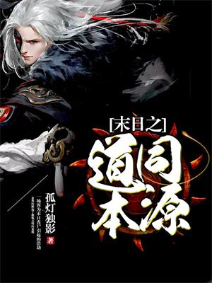 末日之道同本源