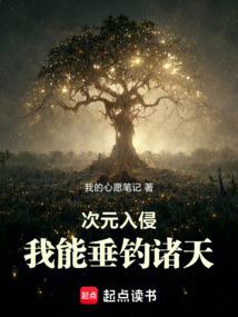 次元入侵：我能垂钓诸天