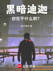 黑暗迪迦，你在干什么啊？
