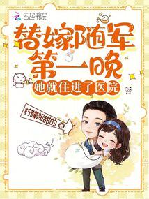 替嫁随军第一晚，她就住进了医院