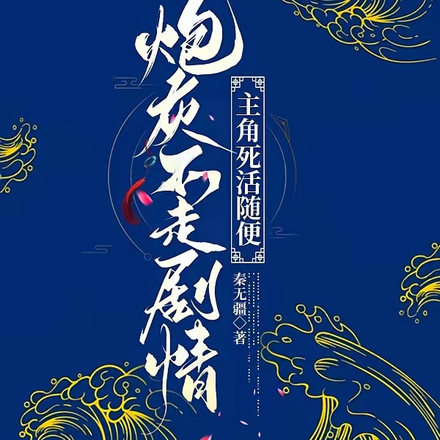 炮灰不走剧情，主角死活随便