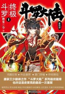 斗罗大陆IV终极斗罗