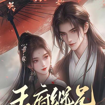 王府继兄宠我如宝，亲哥却后悔了