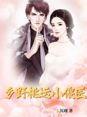 乡野桃运小傻医