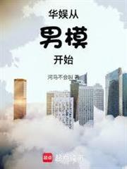 华娱从男模开始
