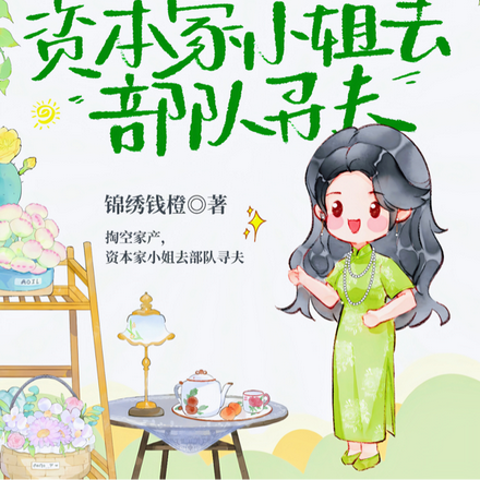 掏空家产，资本家小姐去部队寻夫