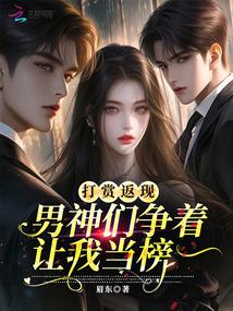 打赏返现，男神们争着让我当榜一