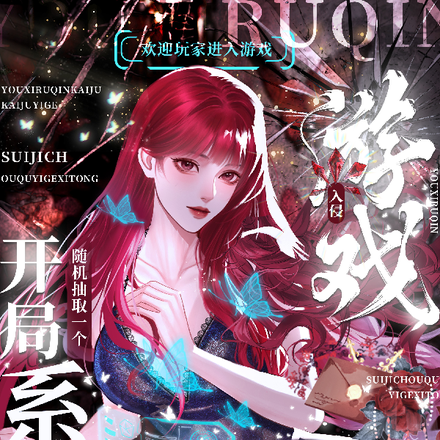 游戏入侵：开局随机抽取一个系统