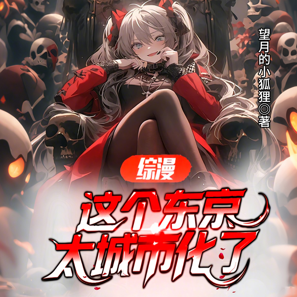 综漫，这个东京太城市化了