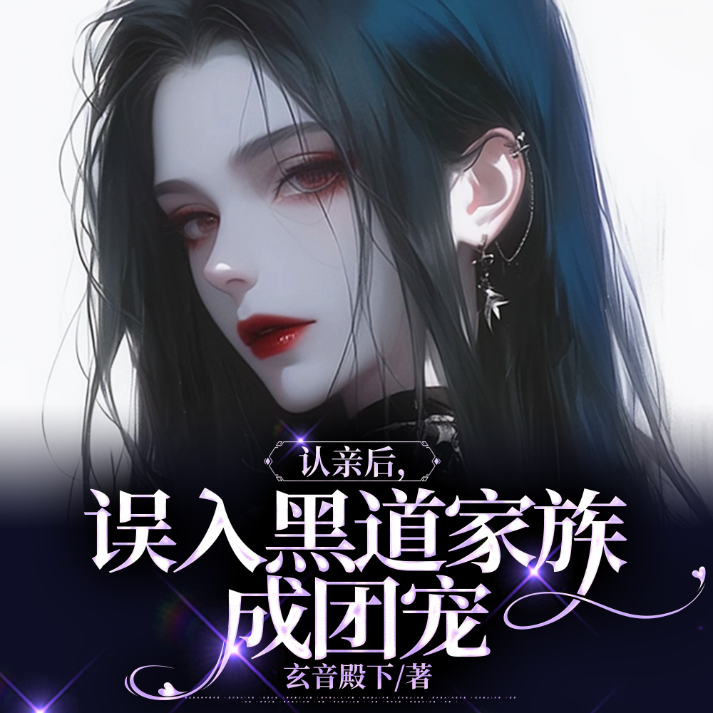 认亲后，误入黑道家族成团宠
