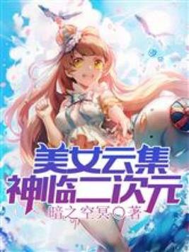 美女云集：神临二次元