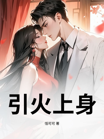 引火上身