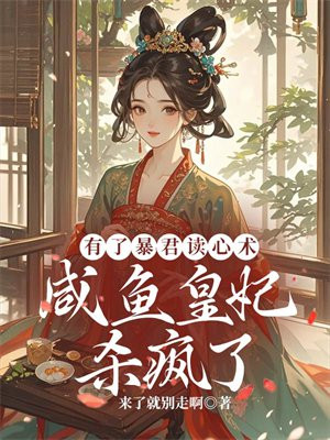 有了暴君读心术，咸鱼皇妃杀疯了