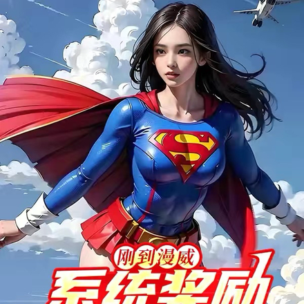 刚到漫威，系统奖励钢铁之躯