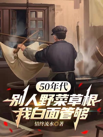 50年代：别人野菜草根，我白面管够