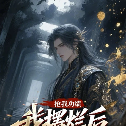 抢我功绩，我摆烂后你们却急了