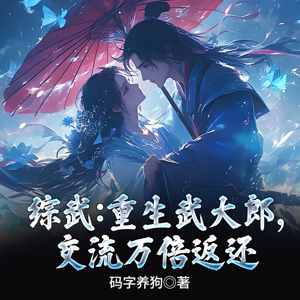 综武：重生武大郎，交流万倍返还