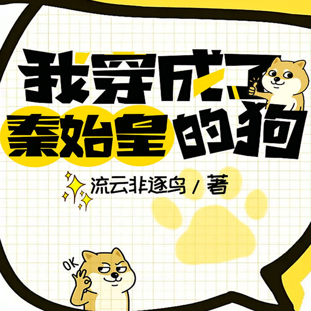 我穿成了秦始皇的狗