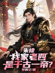 朱棣：我家老四，是千古一帝？