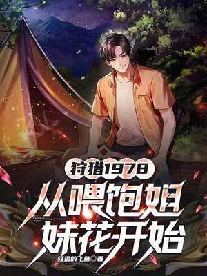 狩猎1978，从喂饱姐妹花开始