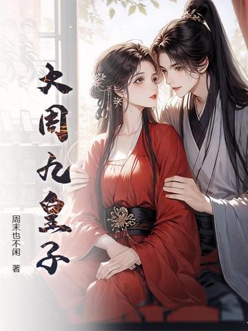 大周九皇子