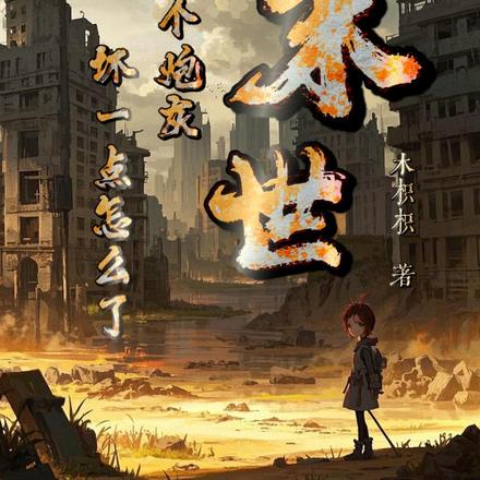末世：我一个炮灰，坏一点怎么了