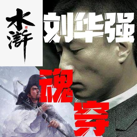 水浒：刘华强魂穿林冲