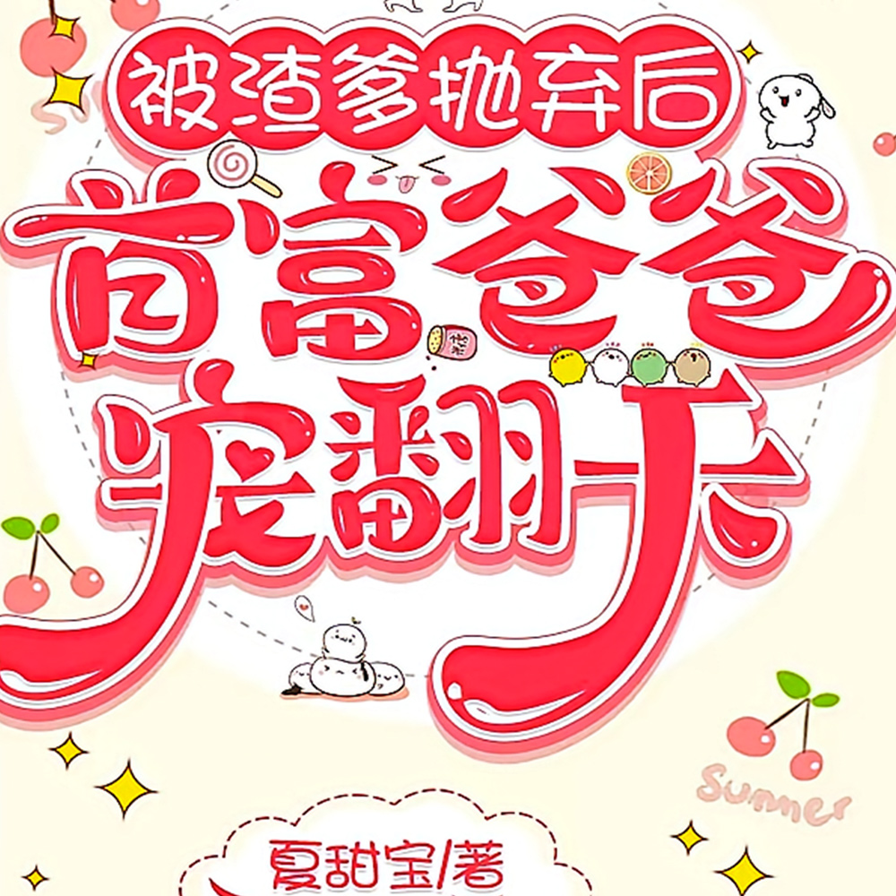 被渣爹抛弃后，首富爸爸宠翻天