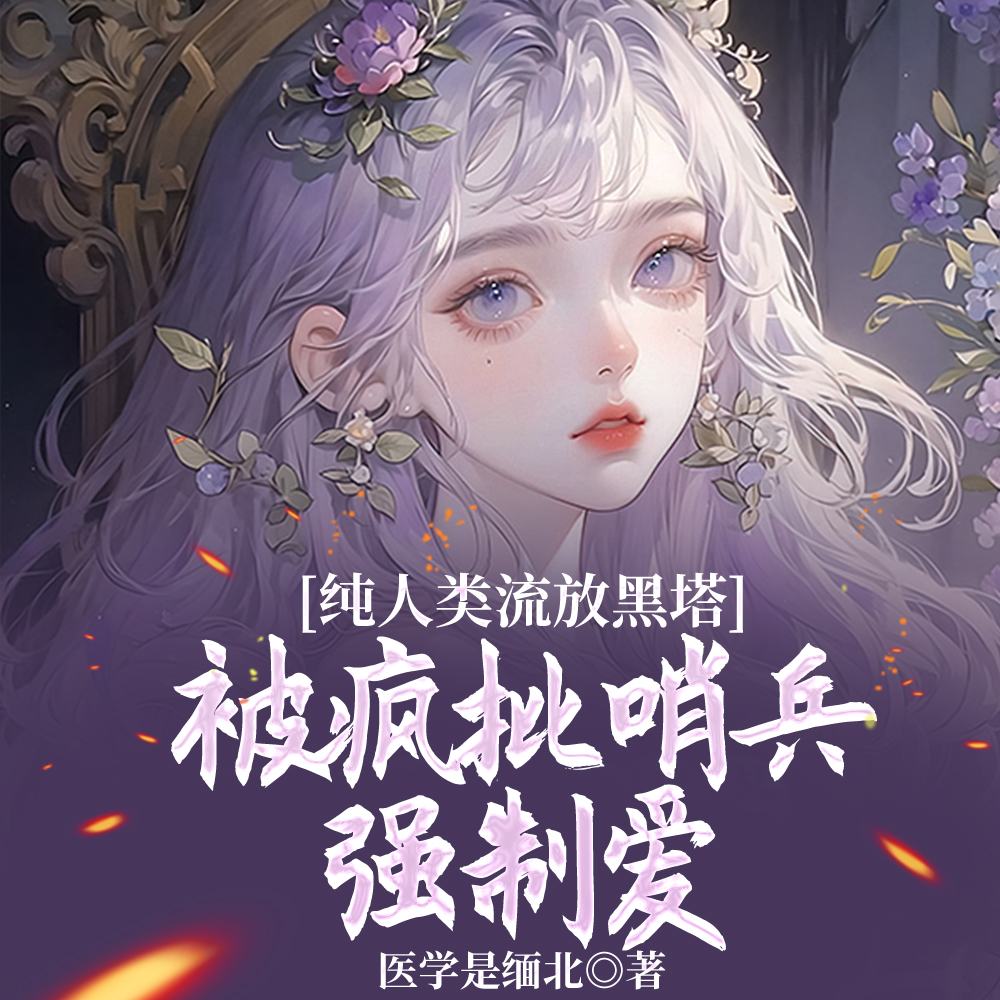 纯人类流放黑塔被疯批哨兵强制爱