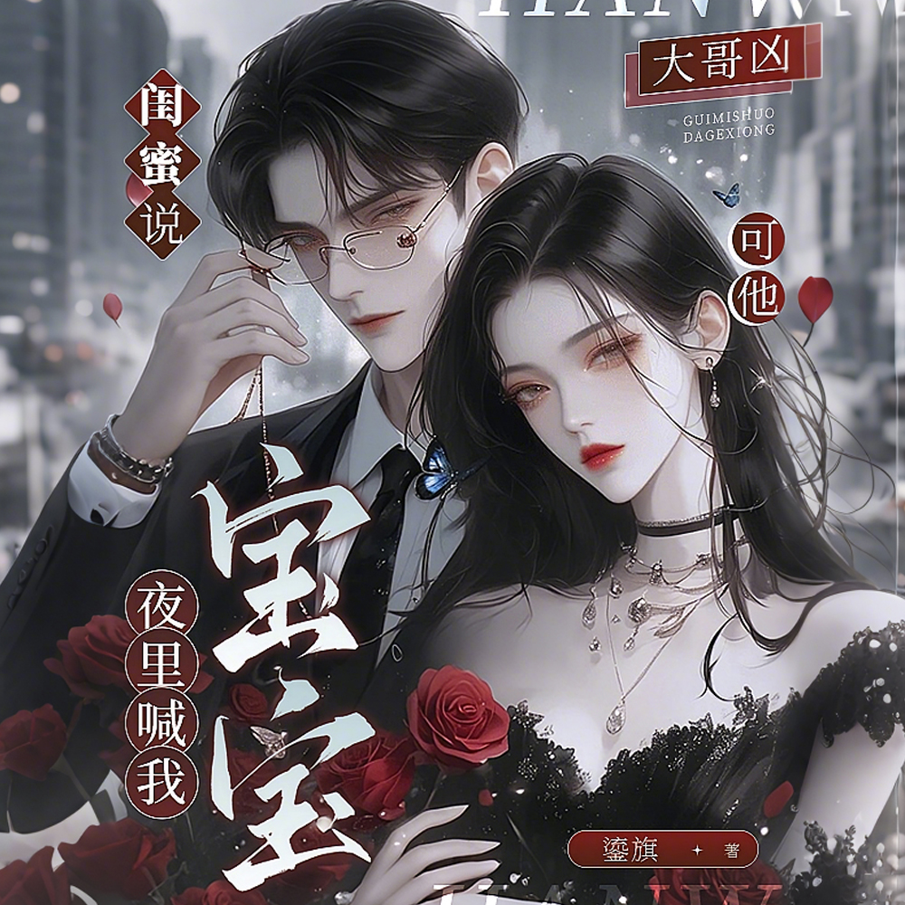 闺蜜说大哥凶，可他夜里喊我宝宝