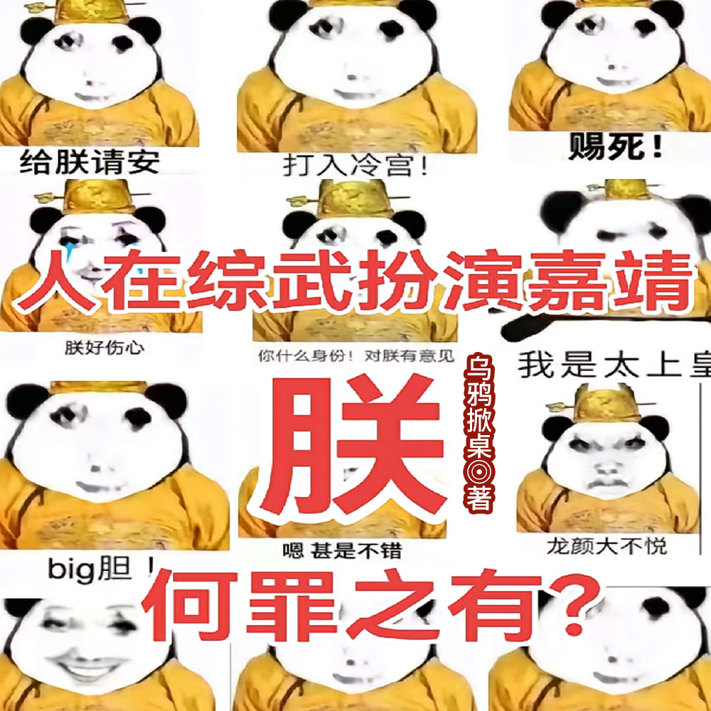 人在综武扮演嘉靖：朕何罪之有？