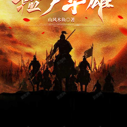 三国渣男，开局捡尸华雄