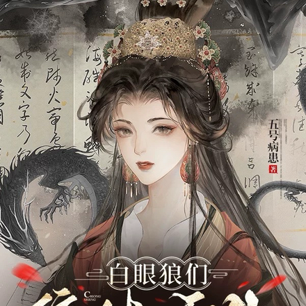 白眼狼们集体重生，这回她不管了