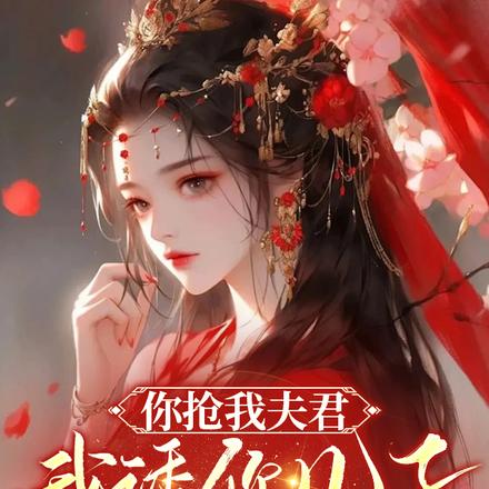 你抢我夫君，我诱你儿子，不能亏