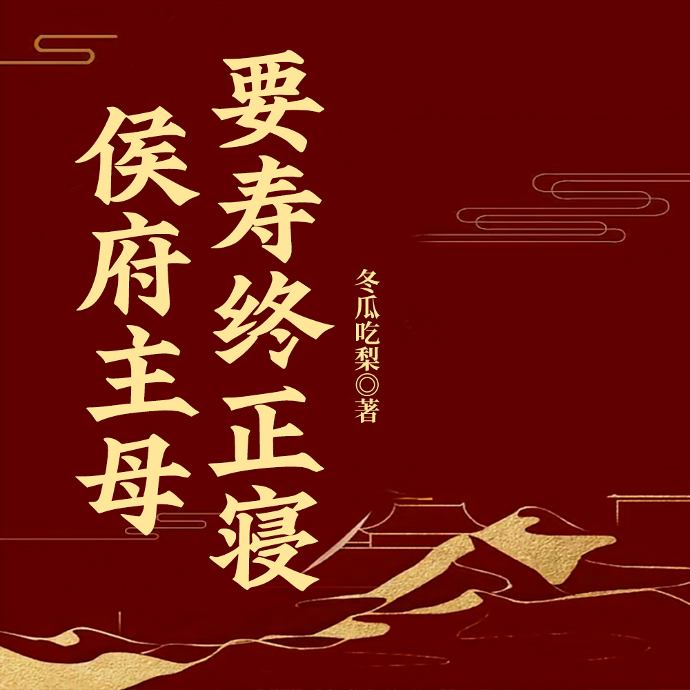 侯府主母要寿终正寝