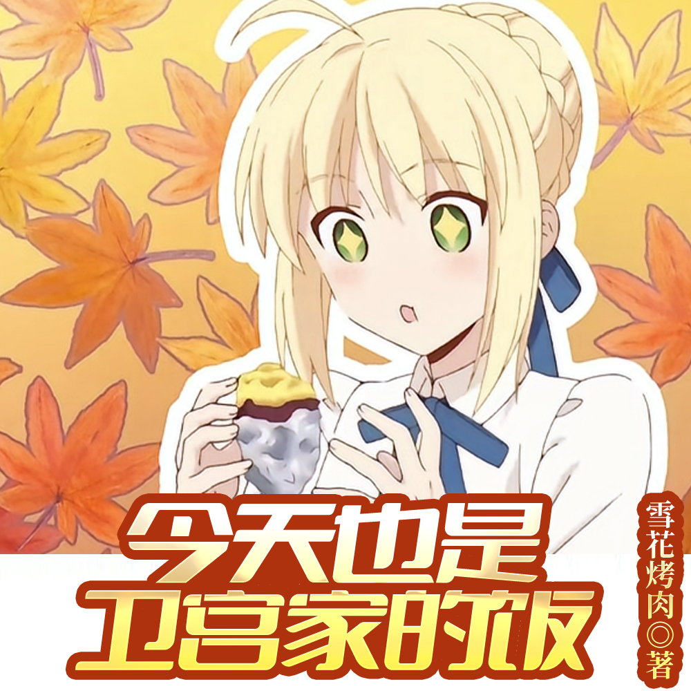 今天也是卫宫家的饭