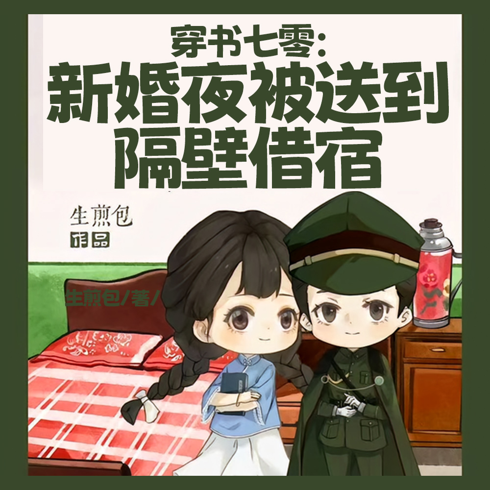 穿书七零：新婚夜被送到隔壁借宿