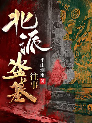 北派盗墓往事