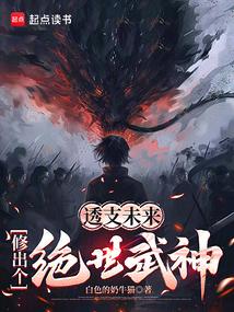 透支未来，修出个绝世武神